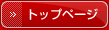 トップページ