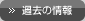 過去の情報