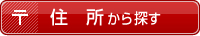 住所から探す
