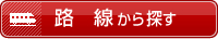 路線から探す