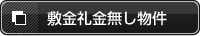 敷金礼金なし物件