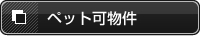 ペット可物件